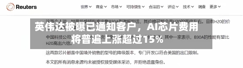 英伟达被曝已通知客户	，AI芯片费用将普遍上涨超过15%-第2张图片