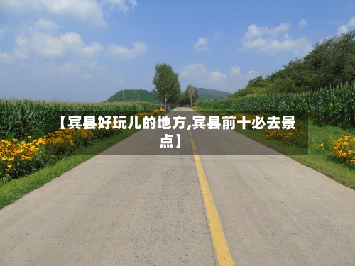 【宾县好玩儿的地方,宾县前十必去景点】-第3张图片
