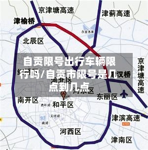 自贡限号出行车辆限行吗/自贡市限号是几点到几点