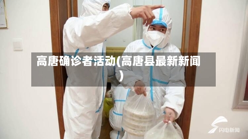 高唐确诊者活动(高唐县最新新闻)