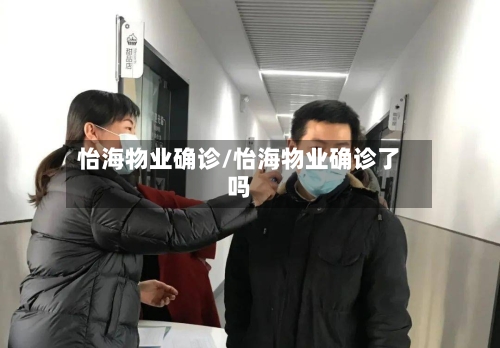 怡海物业确诊/怡海物业确诊了吗-第2张图片
