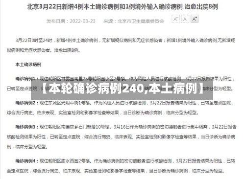 【本轮确诊病例240,本土病例】