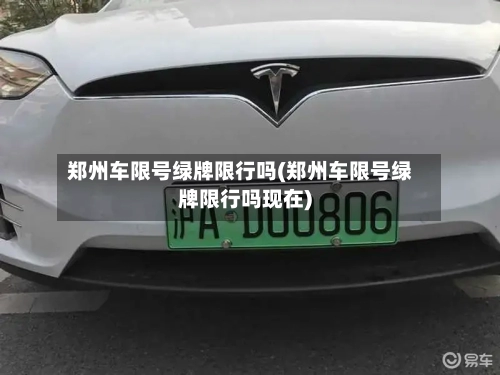 郑州车限号绿牌限行吗(郑州车限号绿牌限行吗现在)