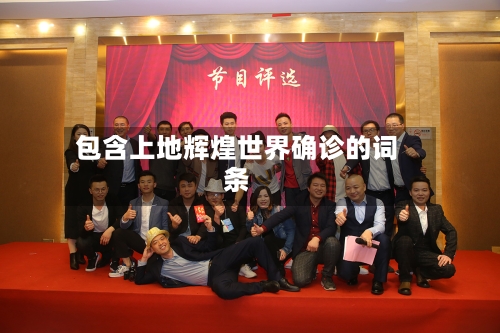 包含上地辉煌世界确诊的词条-第2张图片