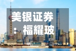 美银证券：福耀玻璃重申“买入	”评级 目标价下调至71港元-第3张图片