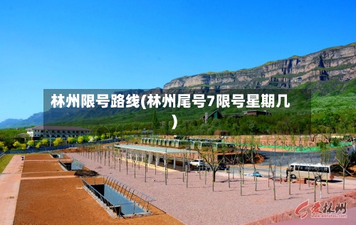 林州限号路线(林州尾号7限号星期几)