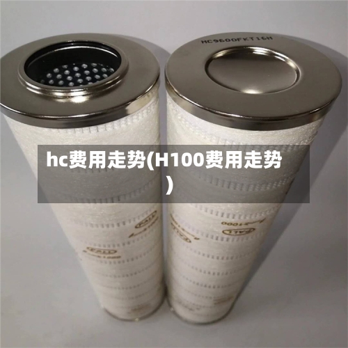 hc费用走势(H100费用走势)-第2张图片