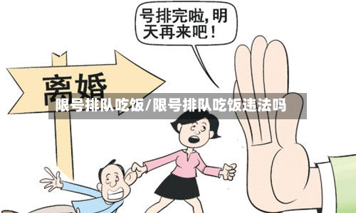 限号排队吃饭/限号排队吃饭违法吗-第3张图片