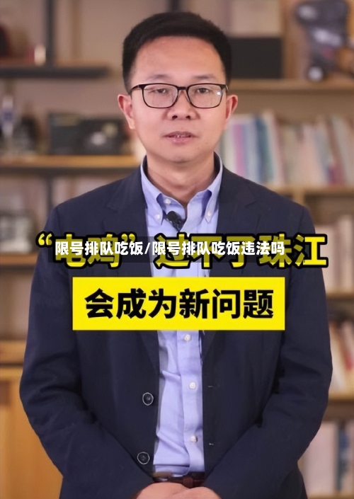 限号排队吃饭/限号排队吃饭违法吗-第2张图片