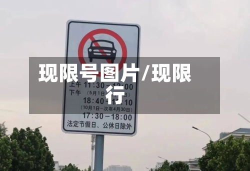 现限号图片/现限行-第3张图片