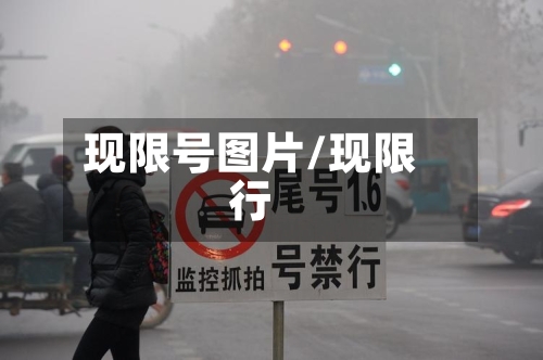 现限号图片/现限行-第2张图片