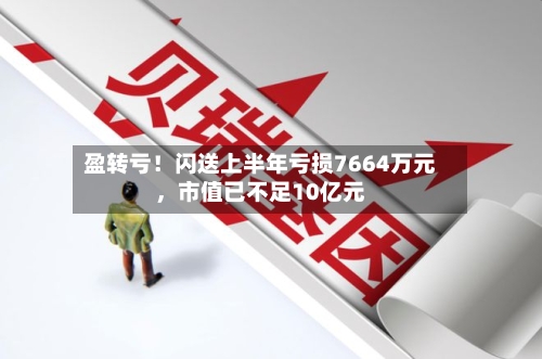盈转亏！闪送上半年亏损7664万元	，市值已不足10亿元-第2张图片