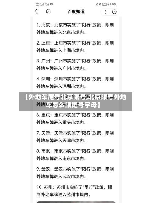 【外地车尾号北京限号,北京限号外地车怎么限尾号字母】-第2张图片