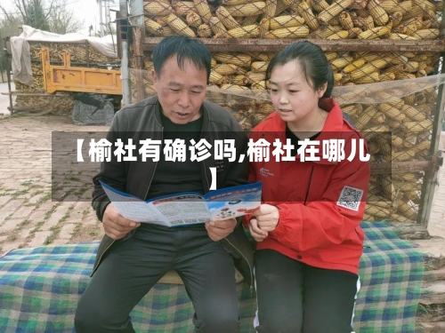 【榆社有确诊吗,榆社在哪儿】
