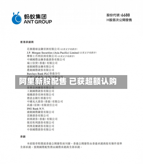 阿里新股配售 已获超额认购