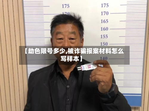 【劫色限号多少,被诈骗报案材料怎么写样本】