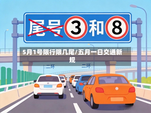 5月1号限行限几尾/五月一日交通新规-第3张图片