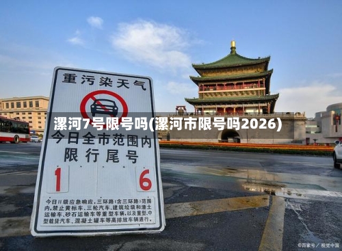 漯河7号限号吗(漯河市限号吗2026)