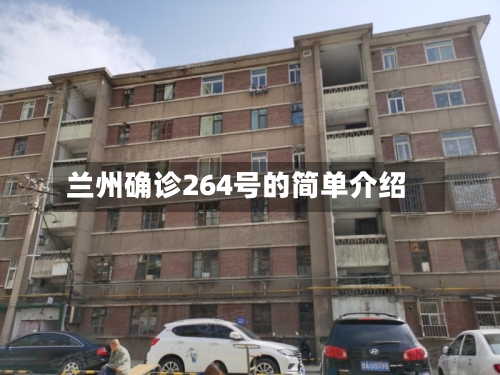 兰州确诊264号的简单介绍-第3张图片