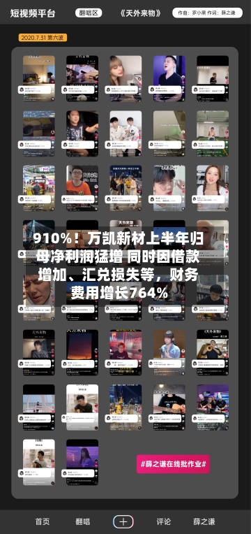 910%！万凯新材上半年归母净利润猛增 同时因借款增加、汇兑损失等，财务费用增长764%-第1张图片
