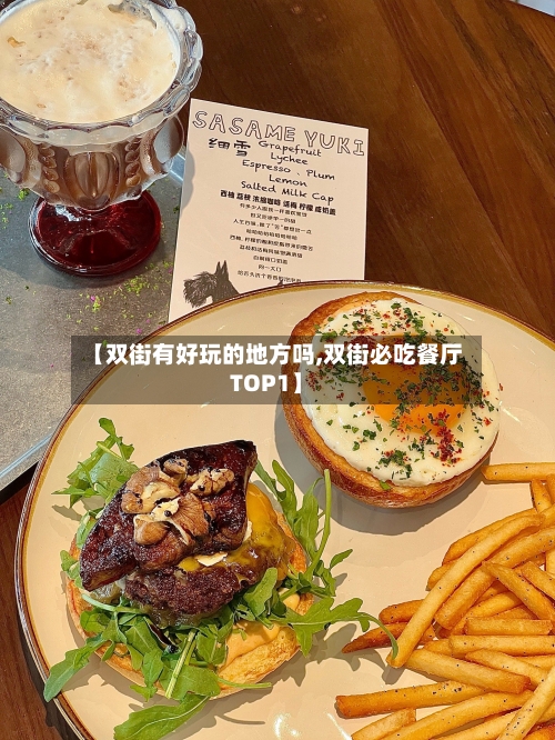 【双街有好玩的地方吗,双街必吃餐厅TOP1】-第2张图片
