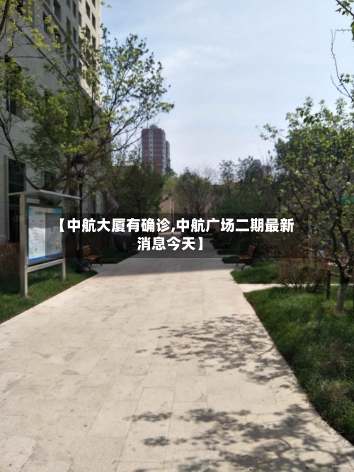 【中航大厦有确诊,中航广场二期最新消息今天】