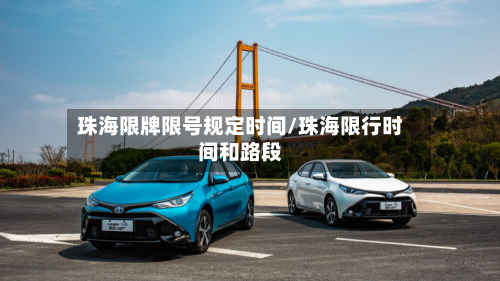 珠海限牌限号规定时间/珠海限行时间和路段