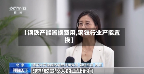 【钢铁产能置换费用,钢铁行业产能置换】