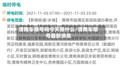 渭南车限号吗今天限什么/渭南车限号最新消息-第3张图片