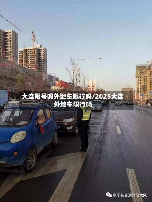 大连限号吗外地车限行吗/2025大连外地车限行吗-第2张图片