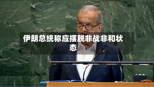 伊朗总统称应摆脱非战非和状态