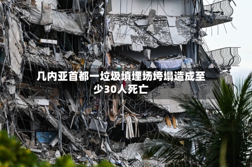 几内亚首都一垃圾填埋场垮塌造成至少30人死亡-第2张图片