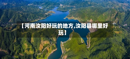【河南汝阳好玩的地方,汝阳县哪里好玩】-第3张图片