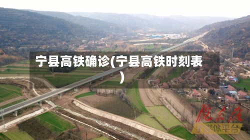 宁县高铁确诊(宁县高铁时刻表)-第3张图片