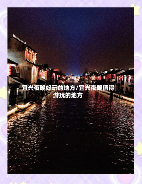 宜兴夜晚好玩的地方/宜兴夜晚值得游玩的地方-第2张图片