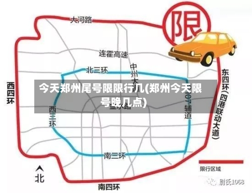 今天郑州尾号限限行几(郑州今天限号晚几点)