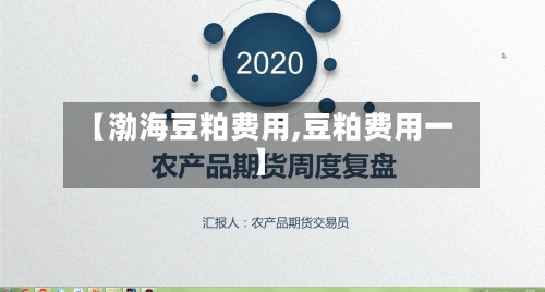 【渤海豆粕费用,豆粕费用一】-第2张图片