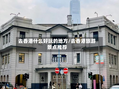 去香港什么好玩的地方/去香港旅游景点推荐-第3张图片