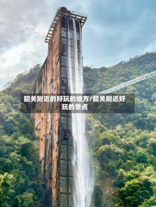 韶关附近的好玩的地方/韶关附近好玩的景点