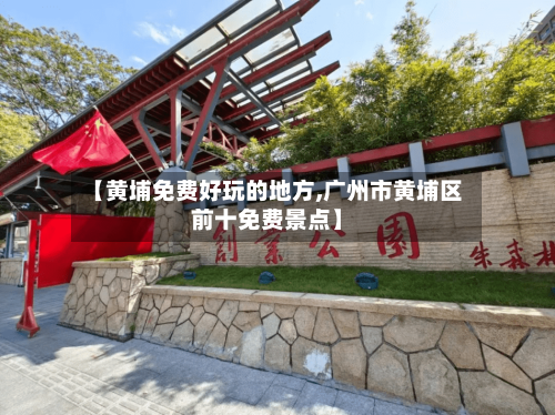 【黄埔免费好玩的地方,广州市黄埔区前十免费景点】