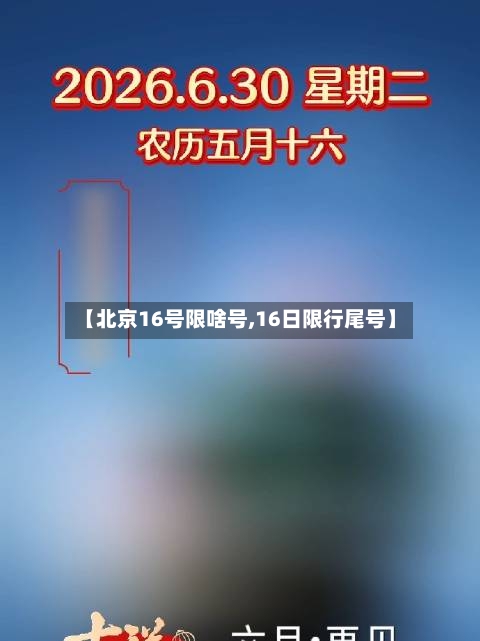【北京16号限啥号,16日限行尾号】-第2张图片