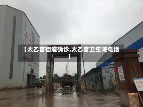 【太乙宫街道确诊,太乙宫卫生院电话】