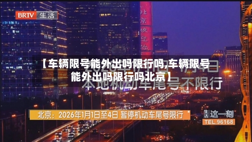 【车辆限号能外出吗限行吗,车辆限号能外出吗限行吗北京】