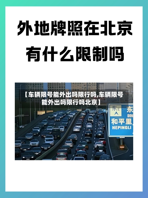 【车辆限号能外出吗限行吗,车辆限号能外出吗限行吗北京】-第2张图片