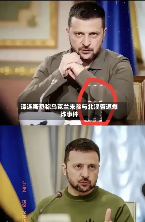 泽连斯基称乌克兰未参与北溪管道爆炸事件