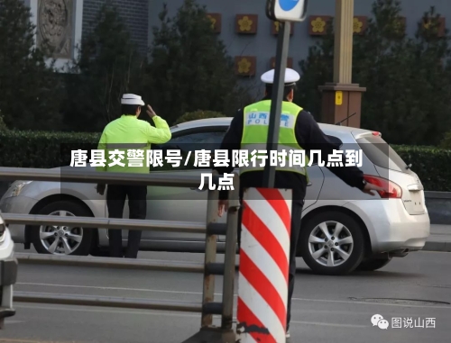 唐县交警限号/唐县限行时间几点到几点-第2张图片