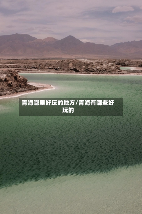 青海哪里好玩的地方/青海有哪些好玩的