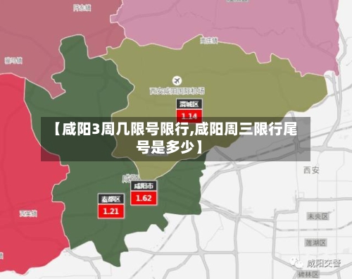 【咸阳3周几限号限行,咸阳周三限行尾号是多少】