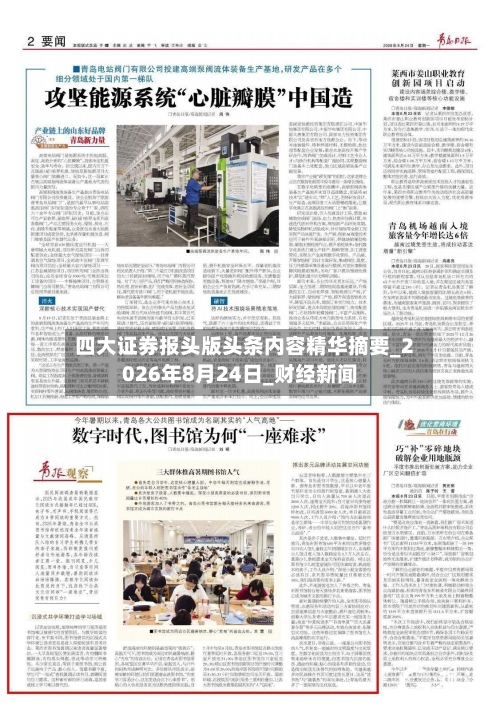 四大证券报头版头条内容精华摘要_2026年8月24日_财经新闻