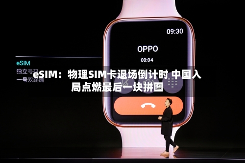 eSIM：物理SIM卡退场倒计时 中国入局点燃最后一块拼图